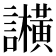 𬣕