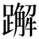 𬧕