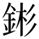𬫕