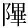 𬯕