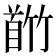 𬳕