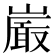 𭗕