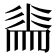 𭛕