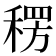 𮃕
