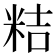 𮇕