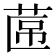 𮏕