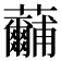 𮓕