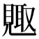 𮗕