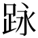 𮛕