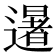 𮟕