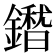 𮣕