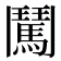 𮫕
