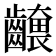 𮯕