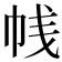 𰏕