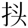 𰓕