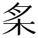 𰗕