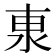 𰛕