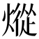 𰟕