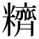 𰫕