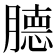 𰯕