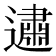 𰻕