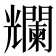 𠓖
