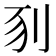 𠛖