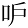 𠯖