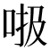 𠳖