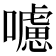 𡃖