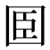 𡇖