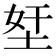 𡋖