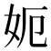 𡛖