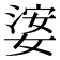 𡟖