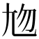 𡯖