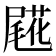 𡳖