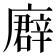 𢋖