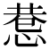 𢛖