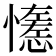 𢣖