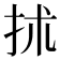𢫖