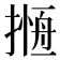 𢳖