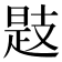 𢻖