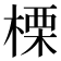 𣗖