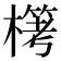 𣛖