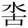 𣳖