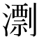 𣿖