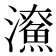 𤃖