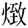 𤋖