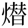 𤏖