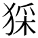 𤟖